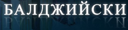 БАЛДЖИЙСКИ ЕООД